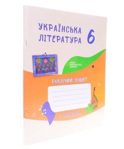 Українська література 6 клас Робочий зошит 2 семестр Астахова О.М. до підручника Архипова В.П.