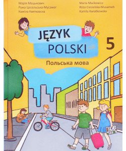 Польська мова 5 клас Підручник Мацькович М.