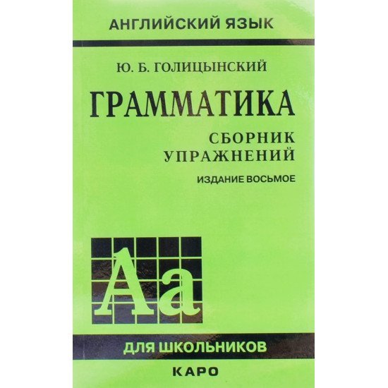 Граматика англійської мови Збірник вправ Голіцинський Ю.Б. (Російською) - №1