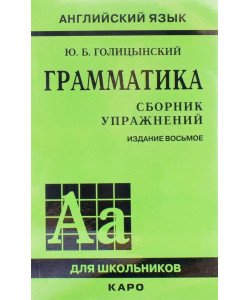 Граматика англійської мови Збірник вправ Голіцинський Ю.Б. (Російською)