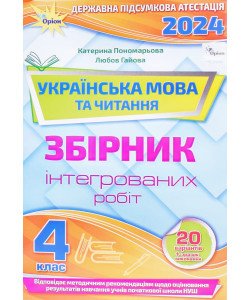 ДПА Українська мова та читання 4 клас Пономарьова К.І.