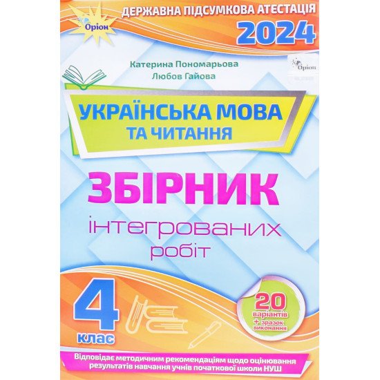 ДПА Українська мова та читання 4 клас Пономарьова К.І. - №1