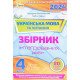 ДПА Українська мова та читання 4 клас Пономарьова К.І. - №5