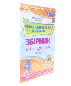 ДПА Українська мова та читання 4 клас Пономарьова К.І.