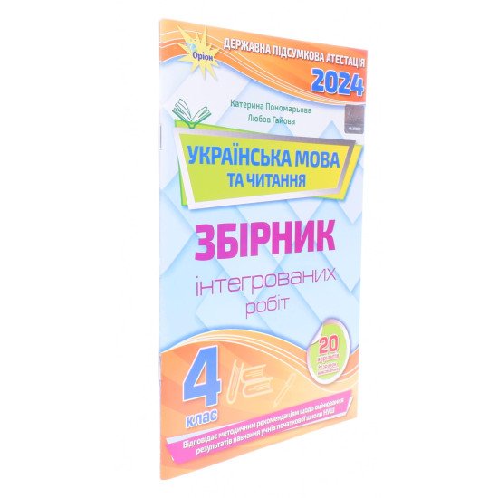 ДПА Українська мова та читання 4 клас Пономарьова К.І. - №2