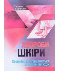 Хвороби шкіри. Хвороби, що передаються статевим шляхом Світлана Галникіна