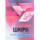 Хвороби шкіри. Хвороби, що передаються статевим шляхом Світлана Галникіна - №6