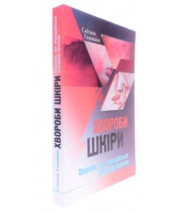 Хвороби шкіри. Хвороби, що передаються статевим шляхом Світлана Галникіна