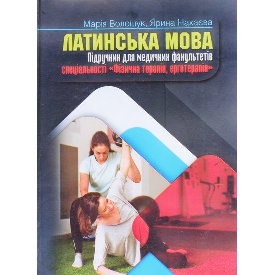 Латинська мова Підручник для медичних факультетів спеціальності Фізична терапія ерготерапія Волощук М.В. - №1