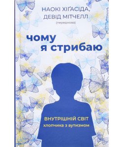 Чому я стрибаю. Внутрішній світ хлопчика з аутизмом Наокі Хіґасіда