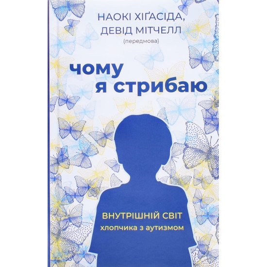 Чому я стрибаю. Внутрішній світ хлопчика з аутизмом Наокі Хіґасіда - №1