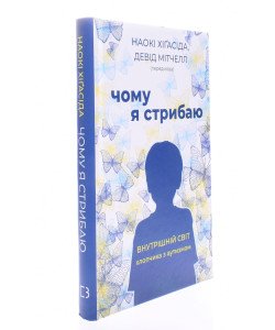 Чому я стрибаю. Внутрішній світ хлопчика з аутизмом Наокі Хіґасіда