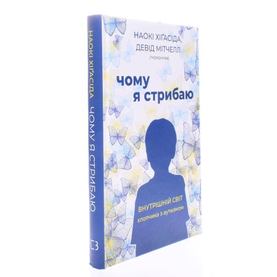 Чому я стрибаю. Внутрішній світ хлопчика з аутизмом Наокі Хіґасіда - №2