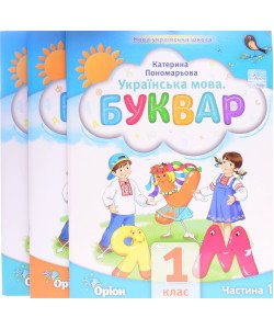 Українська мова Буквар у 6-ти частинах Частини 1-3 Пономарьова К.І.