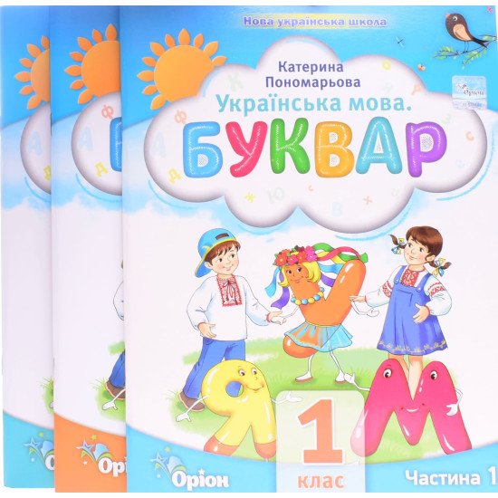 Українська мова Буквар у 6-ти частинах Частини 1-3 Пономарьова К.І. - №2