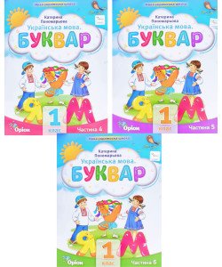 Українська мова Буквар у 6-ти частинах Частини 4-6 Пономарьова К.І.