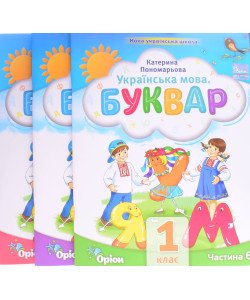 Українська мова Буквар у 6-ти частинах Частини 4-6 Пономарьова К.І.