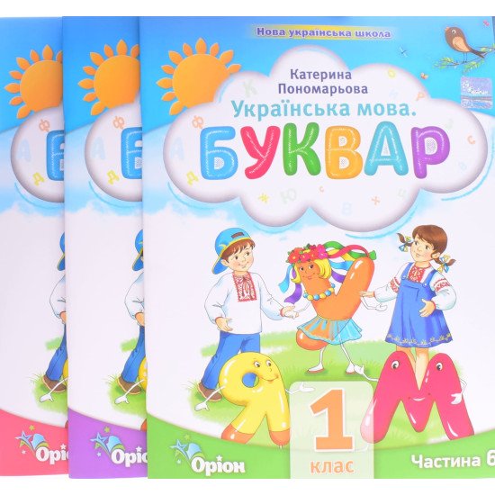 Українська мова Буквар у 6-ти частинах Частини 4-6 Пономарьова К.І. - №2