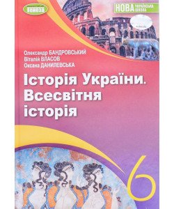 Історія України Всесвітня історія 6 клас Підручник Власов В.С.