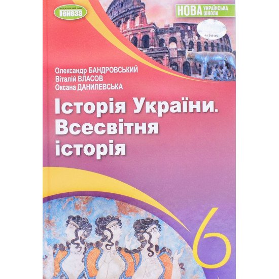Історія України Всесвітня історія 6 клас Підручник Власов В.С. - №1
