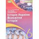 Історія України Всесвітня історія 6 клас Підручник Власов В.С. - №6