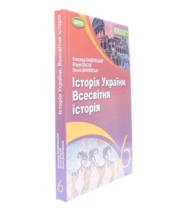 Історія України Всесвітня історія 6 клас Підручник Власов В.С.