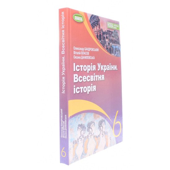 Історія України Всесвітня історія 6 клас Підручник Власов В.С. - №2