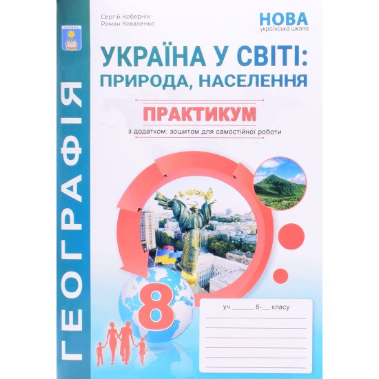 Географія Україна у світі 8 клас Практикум із зошитом для самостійної роботи Кобернік С.Г. - №1