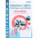 Географія Україна у світі 8 клас Практикум із зошитом для самостійної роботи Кобернік С.Г. - №6