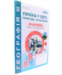 Географія Україна у світі 8 клас Практикум із зошитом для самостійної роботи Кобернік С.Г.