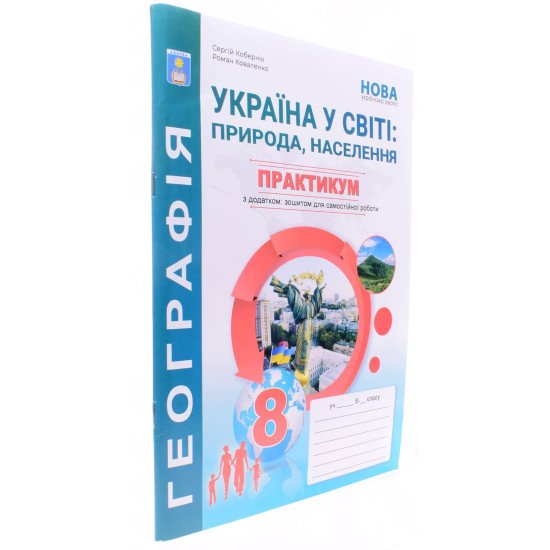 Географія Україна у світі 8 клас Практикум із зошитом для самостійної роботи Кобернік С.Г. - №2