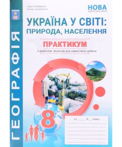 Географія Україна у світі 8 клас Практикум із зошитом для самостійної роботи Кобернік С.Г.