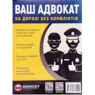 Ваш адвокат На дорозі без конфліктів