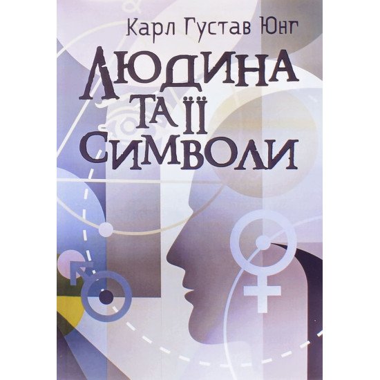 Людина та її символи Карл Густав Юнг - №1