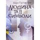 Людина та її символи Карл Густав Юнг - №6