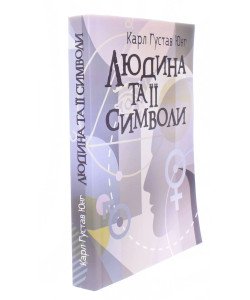 Людина та її символи Карл Густав Юнг
