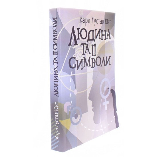 Людина та її символи Карл Густав Юнг - №2