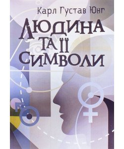 Людина та її символи Карл Густав Юнг