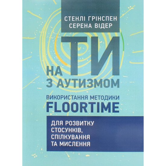 На ти з аутизмом. Використання методики Floortime для розвитку стосунків, спілкування та мислення Стенлі Грінспен - №1