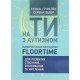 На ти з аутизмом. Використання методики Floortime для розвитку стосунків, спілкування та мислення Стенлі Грінспен - №6