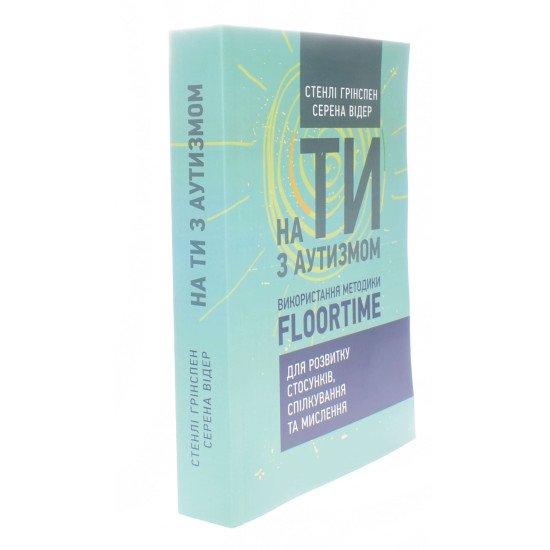 На ти з аутизмом. Використання методики Floortime для розвитку стосунків, спілкування та мислення Стенлі Грінспен - №2