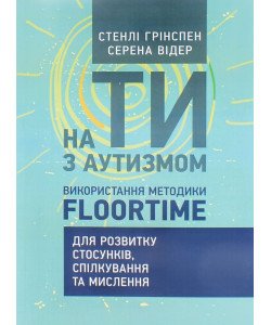 На ти з аутизмом. Використання методики Floortime для розвитку стосунків, спілкування та мислення Стенлі Грінспен