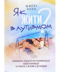 Як жити з аутизмом Ширлі Коен