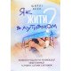 Як жити з аутизмом Ширлі Коен - №5