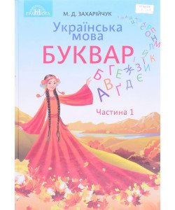 Українська мова Буквар Частина 1 Захарійчук М.Д.