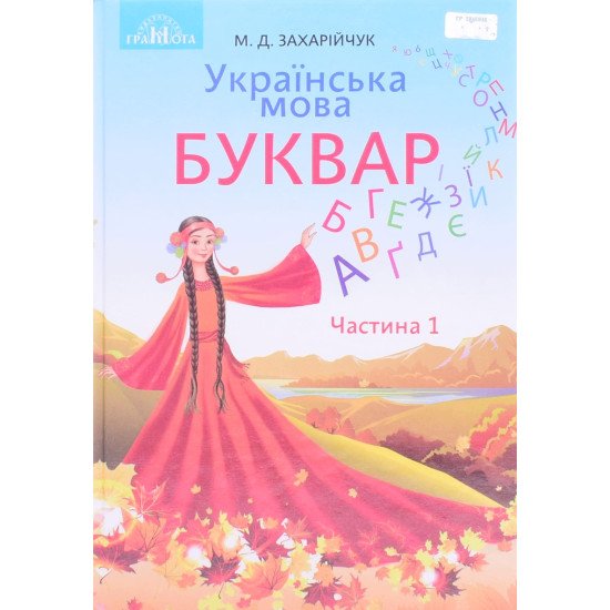 Українська мова Буквар Частина 1 Захарійчук М.Д. - №1