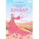 Українська мова Буквар Частина 1 Захарійчук М.Д. - №5