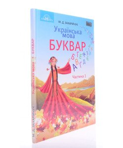 Українська мова Буквар Частина 1 Захарійчук М.Д.
