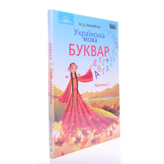 Українська мова Буквар Частина 1 Захарійчук М.Д. - №2