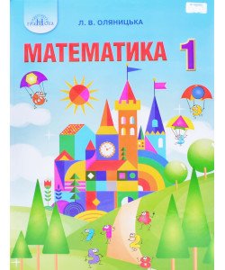 Математика 1 клас Підручник Оляницька Л.В.